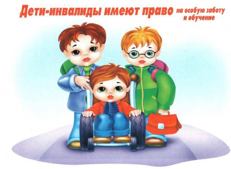http://www.school23kms.ru/images4/800px-0010-010-Deti-invalidy-imejut-pravo-na-osobuju-zabotu-i-obuchenie.jpg